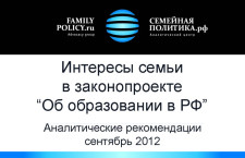 Рекомендации по доработке законопроекта «Об образовании в РФ» в интересах семьи и детей