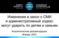 Изменения в закон о СМИ и административный кодекс могут ударить по детям и семьям