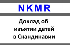 «Доклад о случаях изъятия детей из семей в Швеции и соседних Скандинавских странах»