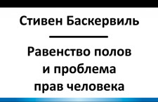 «Равенство полов и проблема прав человека»