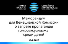 Меморандум для Венецианской Комиссии о запрете пропаганды гомосексуализма среди детей
