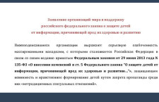 Заявление организаций мира в поддержку российского федерального закона о защите детей от информации, причиняющей вред их здоровью и развитию