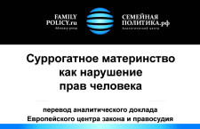 «Суррогатное материнство как нарушение прав человека и достоинства личности»