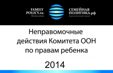 Неправомочные действия Комитета ООН по правам ребенка — 2014