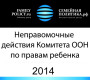 Неправомочные действия Комитета ООН по правам ребенка — 2014