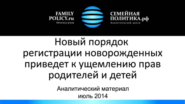 Анализ законопроекта об усложнении регистрации новорожденных, родившихся вне медицинских организаций