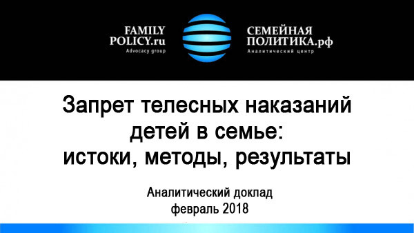 Движение за запрет телесных наказаний в семье:  истоки, методы, результаты