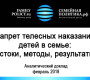 Движение за запрет телесных наказаний в семье:  истоки, методы, результаты