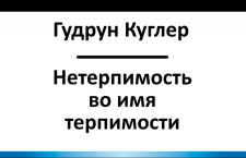 «Нетерпимость во имя терпимости: законы о запрете дискриминации  как путь от равенства к привилегиям»