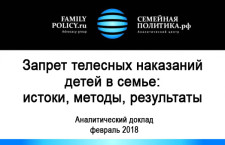 Движение за запрет телесных наказаний в семье:  истоки, методы, результаты