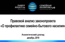 Правовой анализ законопроекта «О профилактике семейно-бытового насилия в Российской Федерации»