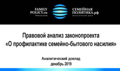 Правовой анализ законопроекта «О профилактике семейно-бытового насилия в Российской Федерации»