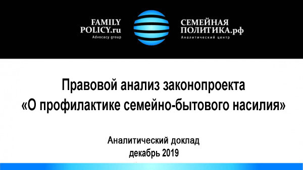 Правовой анализ законопроекта «О профилактике семейно-бытового насилия в Российской Федерации»
